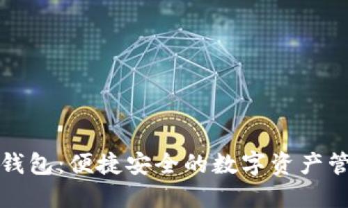 比特派钱包：便捷安全的数字资产管理工具