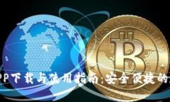: 小狐钱包APP下载与使用指南：安全便捷的数字支