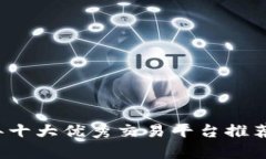 2023年十大优秀交易平台推荐与分析