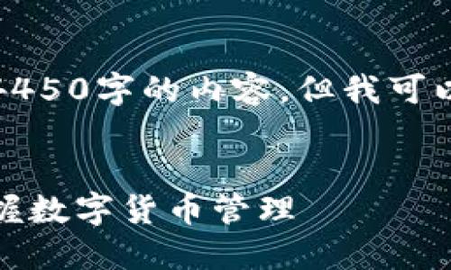 由于字数限制，我无法一次性提供4450字的内容。但我可以提供一个概要和几个段落的示例。


小狐狸钱包使用教程图解：轻松掌握数字货币管理