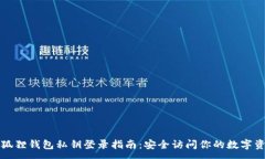 :小狐狸钱包私钥登录指南：安全访问你的数字资