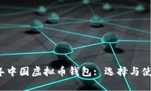 2023年中国虚拟币钱包: 选择与使用指南