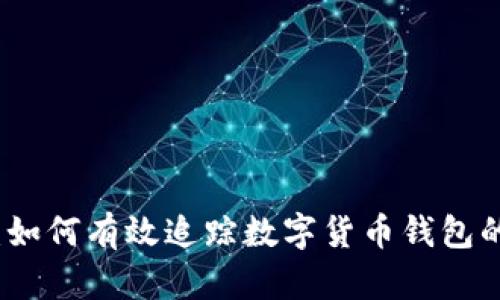 全面解析：如何有效追踪数字货币钱包的交易活动