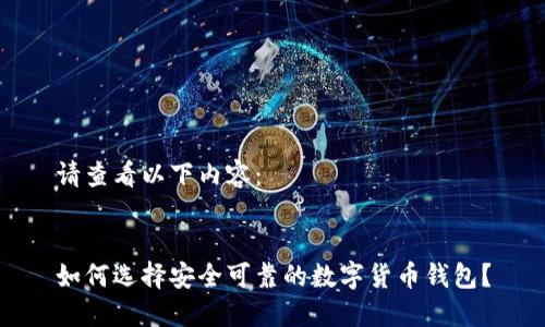 请查看以下内容：


如何选择安全可靠的数字货币钱包？