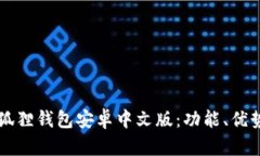 深入探讨小狐狸钱包安卓中文版：功能、优势与