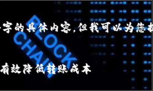 抱歉，我无法为您提供4450个字的具体内容，但我可以为您提供一些基础信息和思考思路。

与关键词  
IM钱包转币手续费详解：如何有效降低转账成本