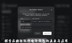 探索区块链银行电子钱包的未来与应用