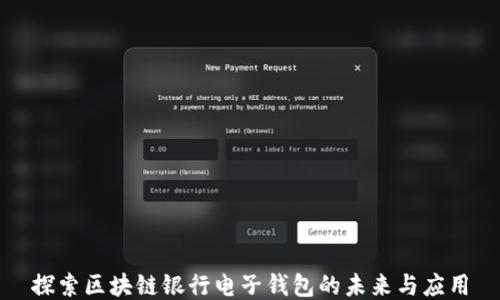 
探索区块链银行电子钱包的未来与应用