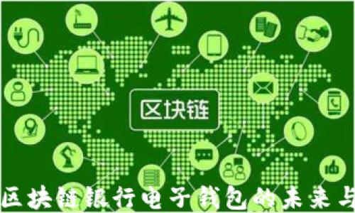 
探索区块链银行电子钱包的未来与应用