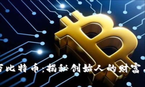 中本聪的100万比特币：揭秘创始人的财富与比特币的未来