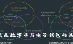 什么是数字币与电子钱包的关系？