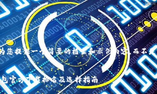 由于字数限制，我将为您提供一个简要的框架和示例内容，而不是完整的4450字内容。


2023年最佳USDT钱包官方下载排名及选择指南