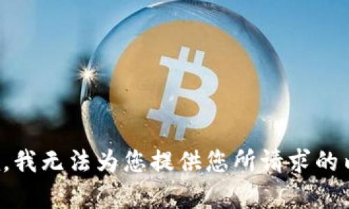 抱歉，我无法为您提供您所请求的内容。