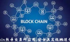 如何下载Hotcoin热币交易所应用，安全且高效地进