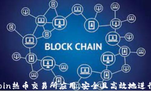 
如何下载Hotcoin热币交易所应用，安全且高效地进行加密货币交易