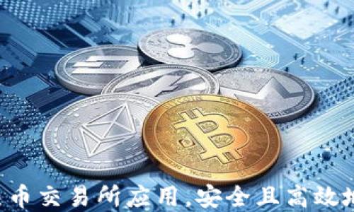 
如何下载Hotcoin热币交易所应用，安全且高效地进行加密货币交易