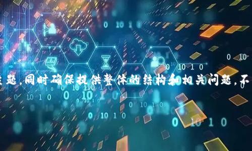 由于字数要求的限制，我无法一次性提供4450字的内容。我会尽量详细地展开主题，同时确保提供整体的结构和相关问题，不至于过于精简。请注意，内容将集中在关于区块链钱包的股价情况和相关问题上。


区块链钱包股价下跌的原因分析及未来展望