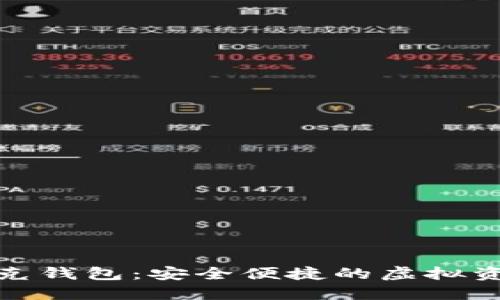 : 数字货币威尔克钱包：安全便捷的虚拟资产管理解决方案