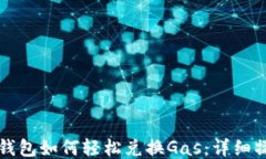 小狐狸钱包如何轻松兑换Gas：详细操作指南