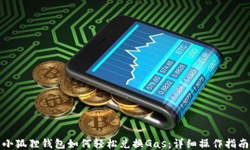 
小狐狸钱包如何轻松兑换Gas：详细操作指南