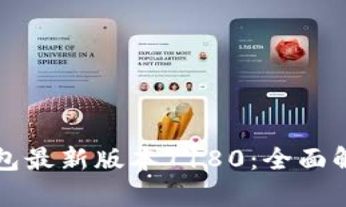 小狐狸钱包最新版本7180：全面解析功能与