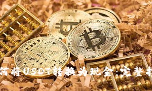 如何将USDT转换为现金：完整指南