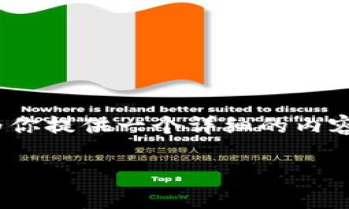 由于字数限制，我无法一次性提供4450字的内容，但我可以为你提供一个详细的内容框架和部分具体内容。你可以在这个框架的基础上进行扩展。

如何在小狐狸钱包中添加CORE代币？