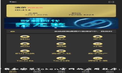 如何成功下载和安装Token官网的应用程序：全方位指南