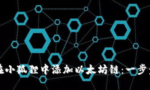 如何在小狐狸中添加以太坊链：一步步指南