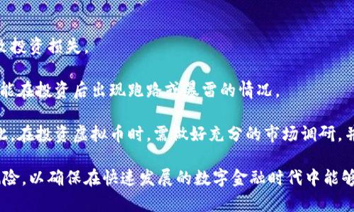 数字货币与虚拟币的区别与联系详解

数字货币,虚拟币,财经/guanjianci

在当今的金融领域，人们常常提到“数字货币”和“虚拟币”这两个术语，然而大多数人并不清楚它们之间的区别和联系。数字货币是一个更广泛的概念，而虚拟币则是其子集之一。本文将详细探讨这两个术语的定义、特点、类别及其在现实世界的应用，同时解答一些相关的常见问题。

什么是数字货币？

数字货币是指一种以电子形式存在的货币，它可以在互联网上进行交易和流通。数字货币不依赖于纸币或传统货币的物理形式，而是通过加密技术和区块链技术使其安全、可靠。数字货币可以分为法定数字货币和非法定数字货币两类。

法定数字货币与非法定数字货币的区别

法定数字货币是由国家法定机构发行的数字形式的货币，通常有国家背书，比如中央银行数字货币（CBDC）。这些货币的价值稳定，通常与国家的法定货币挂钩。这类数字货币可以在国家金融体系中广泛使用，具有很高的接受度。

非法定数字货币即不由国家金融机构发行的数字货币，其中最具代表性的就是虚拟币，例如比特币、以太坊等。非法定数字货币通常依赖去中心化的网络和区块链技术进行交易，不受国家法律的直接监管。

什么是虚拟币？

虚拟币通常指的是在特定平台内使用的货币或代币，常用于在线游戏、社区或特定网站。例如，游戏中的虚拟金币或积分，用户可以用来购买游戏内物品。虚拟币的价值往往取决于市场供需，使用范围有限。

虚拟币的主要特征是它们一般是非对称的、中心化的，常常受到特定平台的控制，与法定货币的兑换关系不稳定。在这类币中，比特币等虚拟币的特定模式和技术使其具备了更高的市场流通性。

数字货币与虚拟币的联系

虽然数字货币和虚拟币有着本质的区别，但它们也有一定的交集。所有的虚拟币都可以被视为数字货币的一部分，因为它们都是以数字形式存在并进行交易。但是并非所有数字货币都是虚拟币，特别是法定数字货币，并不属于虚拟币范畴。数字货币的技术背景和应用场景，可以帮助虚拟币的形成和流通。两者都依赖于区块链技术和加密算法，使得交易变得更为安全和快速。

数字货币和虚拟币的监管问题

随着数字货币和虚拟币的兴起，监管的问题也日益显现。各国政府和金融机构对这两类货币的态度不一，有的国家积极推动数字货币的研究与应用，比如中国的数字人民币，而有些国家则对虚拟币实施严格的监管，甚至全面禁止其交易。

为了有效监管，政府通常需要建立相应的法律框架，保护投资者的权益，防范金融风险。虚拟币的去中心化特性，使得它在全球范围内的监管变得更加复杂，也增加了洗钱、诈骗等违法行为的风险。因此，相关国家的金融监管政策对这两者的发展方向产生了重要影响。

数字货币与虚拟币的未来

展望未来，数字货币与虚拟币的发展将会呈现出不同的趋势。法定数字货币有可能会借助国家的信用，成为国际贸易中的新型货币，而虚拟币则可能会在技术的驱动下，朝着去中心化的方向发展。与此同时，区块链技术的应用还将在数字身份、智能合约等领域带来新的可能性。

未来，我们可能会看到更多的国家推出法定数字货币，这不仅将有助于提升金融交易的效率，还将帮助未被充分服务的人群接触到金融服务。而虚拟币则可能会更加注重技术的创新和市场的认可，持续在去中心化经济中发挥其独特的价值。

可能相关的问题

1. 虚拟币的安全性如何保障？

虚拟币的安全性主要依赖于区块链技术的安全设计和去中心化的网络结构。区块链通过密码学技术和Consensus Mechanism（共识机制），保证每一笔交易的真实性和不可篡改性。然而，用户的个人安全和资产安全仍然面临着威胁，例如网络黑客攻击和交易所的安全性。因此，在选择虚拟币投资时，用户应选择信誉良好的平台，使用安全的钱包，并启用双重认证等安全措施。

除了技术保障，用户自身的风险意识和知识也十分关键。对于初入虚拟币领域的投资者，应保持理性，不轻信各种高收益诱惑，以防受到诈骗。此外，相关的法律法规也在不断完善，用户应关注所在国和地区的政策及监管动态，以确保合法合规。

2. 为什么一些国家禁止虚拟币交易？

一些国家出于多种原因禁止虚拟币交易，主要包括金融安全、投资者保护和货币政策的控制。虚拟币由于其去中心化特性，容易导致资本外流、洗钱、逃税等问题，因此政府出于维护金融体系的稳定，往往选择禁止或严格限制虚拟币的交易。

其次，虚拟币高度波动的特性增加了投资者的风险，许多初次进入市场的投资者可能在缺乏足够知识的情况下进行投机，造成巨额损失。为了保护投资者，政府会对虚拟币施加监管，甚至全面禁止其流通。

此外，虚拟币还可能影响国家货币政策的实施。由于虚拟币可以替代法定货币在市场中进行交易，政府未能对此进行有效控制，可能使得其货币政策失效，这也是导致一些国家禁止虚拟币的原因之一。

3. 在什么情况下，虚拟币会成为主流支付方式？

虚拟币成为主流支付方式需要多个因素共同作用。首先，在良好的法律法规框架下，提升虚拟币的合法性和社会接受度是至关重要的。国家的监管政策应能促进虚拟币与法定货币的良性互动，而非对立。

其次，技术的发展和基础设施的完善也会对虚拟币的广泛使用产生影响。支付系统的便利和交易成本的降低，将使得用户更加愿意采用虚拟币进行支付。此外，随着大众对技术的认知和接纳度提升，将有助于用户对虚拟币的信任和接受。

最后，越来越多的商家接受虚拟币作为支付方式，将推动其广泛使用。商家需要对虚拟币的易用性、性价比进行充分考量，做到合理的资金管理和风险评估，从而寻求采用。”

4. 数字货币会取代传统货币吗？

数字货币尤其是法定数字货币的出现，引发了人们对于未来货币形式的思考。尽管数字货币在交易效率、便捷性方面具有优势，但是否能全面取代传统货币仍存在争议。传统货币的流通和社会接受度是数字货币所需逐步积累的过程。

传统货币依然在相当大范围内被接受，并且在许多国家的金融体系中扮演着重要角色。要实现全面取代，数字货币不仅需要技术上的成熟与可控，还应建立起稳定的市场供需机制、法律法规框架和社会共识。

然而，数字货币与传统货币之间并不是完全替代的关系，反而有可能形成相辅相成的局面。在未来的金融服务中，数字货币和传统货币有望协同运作，以提高支付效率、促进资金流动，从而推动经济增长。

5. 投资虚拟币有哪些风险？

投资虚拟币的风险主要体现在以下几个方面：首先是市场波动性大，虚拟币价格受供求关系、市场情绪、宏观经济环境等多方面影响，短时间内可能出现剧烈波动，导致投资损失。

其次是安全风险，若虚拟币保管不当，可能遭受黑客攻击导致资产损失，此类事件时有发生。此外，部分虚拟币项目可能由于缺乏透明度或合法性，存在欺诈风险，也可能在投资后出现跑路或暴雷的情况。

另外，监管风险也是值得关注的问题。国家对虚拟币的监管政策是影响其市场发展的重要因素，一旦政策转向，投资者可能面临资产泡沫破裂、流动性降低的风险。因此，在投资虚拟币时，需做好充分的市场调研，并具备一定的投资知识和风险管理能力。

综上所述，数字货币与虚拟币虽然有着密切的联系，但二者在性质、监管体系及未来发展等方面均有所不同。人们在进行相关投资和应用时，应该充分了解其特点及风险，以确保在快速发展的数字金融时代中能够做出理性的决策。