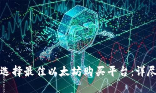 如何选择最佳以太坊购买平台：详尽指南