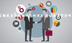 关于小狐狸钱包官方网址的详细介绍什么是小狐