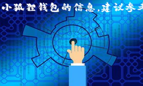 关于小狐狸钱包官方网址的详细介绍

什么是小狐狸钱包？
小狐狸钱包是一款流行的数字货币钱包，主要用于管理和交易各种虚拟货币，如以太坊及其相关的代币（ERC-20）。它的特点是操作简单、用户友好，适合初学者和专业用户。钱包提供了安全的私钥管理、去中心化的交易方式以及与DApp（去中心化应用）的良好兼容性，使用户能够方便地进行数字资产管理。

如何找到小狐狸钱包的官方网站？
小狐狸钱包的官方网站是获取该钱包信息的最可靠渠道。通常，官方网站会提供下载链接、使用指南、安全信息及最新的版本更新。所以，找到正确的官方网站对于确保用户安全和保障资金安全至关重要。当前，小狐狸钱包的官方网址是：https://www.foxwallet.com。确保在浏览器中输入这个地址，不要点击未知链接，以防止被釣魚网站欺骗。

小狐狸钱包的主要功能是什么？
小狐狸钱包具备以下几个主要功能：
ul
    li资产管理：用户可以通过小狐狸钱包存储、发送和接收各种加密货币。/li
    li与DApp交互：小狐狸钱包可与各种去中心化应用相互作用，为用户提供更多的功能和选择。/li
    li安全性：小狐狸钱包采用了高强度的加密技术来保护用户的私钥与资产安全。/li
    li多链支持：不仅支持以太坊及ERC-20代币，同时也逐步增加了对其他区块链的支持。/li
/ul

小狐狸钱包的安全性如何？
在数字资产管理中，安全性是一个非常重要的方面。小狐狸钱包采用多重安全机制，以保护用户资金。首先，私钥存储于用户设备中，不会上传到任何服务器上，从而降低了被黑客攻击的风险。同时，小狐狸还支持助记词备份，用户可以通过助记词恢复钱包。此外，定期更新软件和使用强密码也是保护钱包安全的有效方式。用户在使用小狐狸钱包时应保持警惕，不要随意透露密码或助记词。

小狐狸钱包的优缺点分析
小狐狸钱包作为一款数字资产管理工具，其优缺点应当全面分析：
ul
    li优点：
        ul
            li用户友好：操作简单，适合各类用户。/li
            li安全性高：私钥本地存储，且具备备份和恢复功能。/li
            liDApp支持：可以接入多种去中心化应用。/li
        /ul
    /li
    li缺点：
        ul
            li相对复杂：对于完全不懂区块链的用户来说，仍需学习。/li
            li更新频繁：需要用户定期更新软件以保障安全。/li
            li技术支持有限：一些技术性问题可能需要用户自主解决。/li
        /ul
    /li
/ul

使用小狐狸钱包的注意事项
在使用小狐狸钱包的过程中，有几点注意事项须牢记：
ul
    li确保下载官方版本：在下载小狐狸钱包时，务必确保来源官方，不要随意点击网上的链接。/li
    li定期备份：建议用户定期备份钱包，尤其是在进行重要操作前。/li
    li保持软件更新：及时更新版本，以确保拥有最新的安全和功能。/li
    li使用强密码：确保钱包的密码强度，避免被破解。/li
/ul

总结
小狐狸钱包作为一种现代数字资产管理工具，因其简易性和安全性而受到了广泛欢迎。用户在使用过程中需时刻保持警惕，遵循安全使用原则，以保护自身资产安全。若要了解更多小狐狸钱包的信息，建议参考官方网站和相关社区，获取第一手的使用体验和建议。

相关问题
小狐狸钱包,官方网站,数字货币/guanjianci

小狐狸钱包官方网址及使用注意事项总结