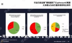 如何安全下载以太坊钱包：官方指南与最佳实践