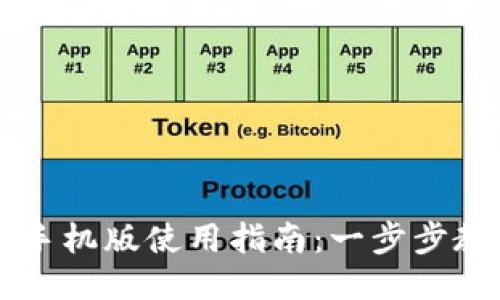 小狐狸钱包手机版使用指南：一步步教你轻松上手