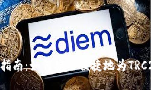 TRC20充币指南：如何安全便捷地为TRC20钱包充值