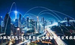 小狐狸钱包2024最新版：全面解析及使用指南