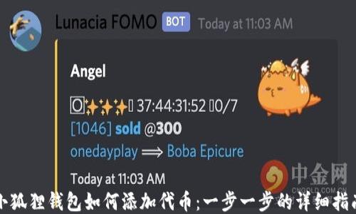 
小狐狸钱包如何添加代币：一步一步的详细指南