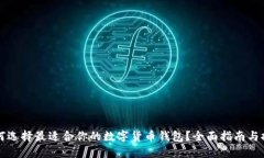 如何选择最适合你的数字货币钱包？全面指南与