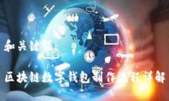 和关键词：区块链数字钱包制作流程详解