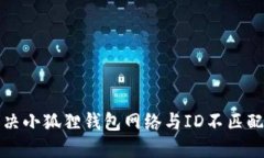 如何解决小狐狸钱包网络与ID不匹配的问题