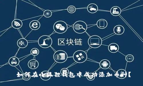  如何在小狐狸钱包中成功添加币种？