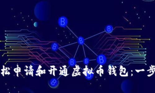 如何轻松申请和开通虚拟币钱包：一步步指南