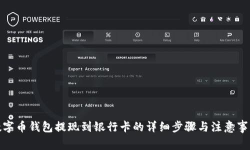 数字币钱包提现到银行卡的详细步骤与注意事项