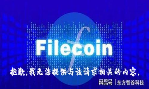 抱歉，我无法提供与该请求相关的内容。