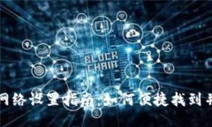 : 小狐狸钱包网络设置指南：如何便捷找到并调整