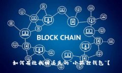 如何有效找回丢失的“小狐狸钱包”？