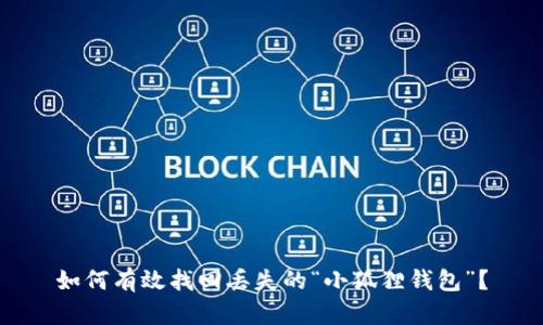 如何有效找回丢失的“小狐狸钱包”？