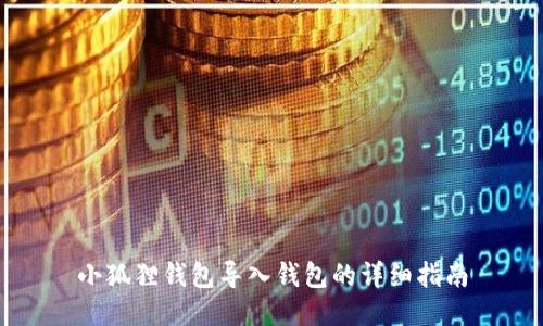 小狐狸钱包导入钱包的详细指南