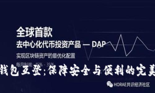 数字货币钱包互登：保障安全与便利的完美解决方案